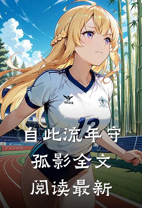 自此流年守孤影全文阅读最新