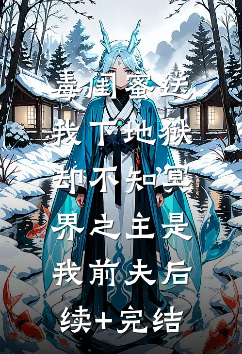 毒闺蜜送我下地狱，却不知冥界之主是我前夫后续+完结