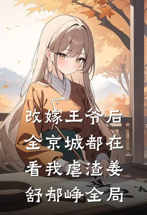 改嫁王爷后，全京城都在看我虐渣姜舒郁峥全局