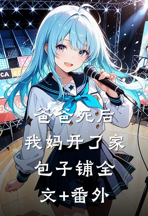 爸爸死后，我妈开了家包子铺全文+番外