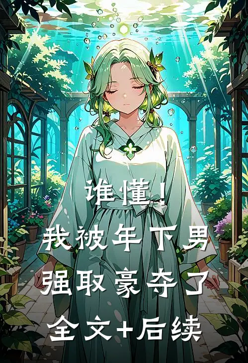 谁懂！我被年下男强取豪夺了全文+后续