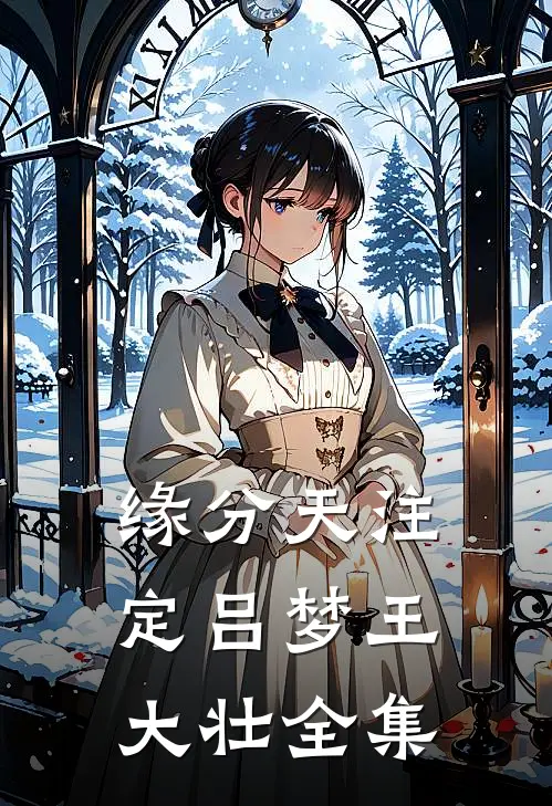 缘分天注定吕梦王大壮 全集