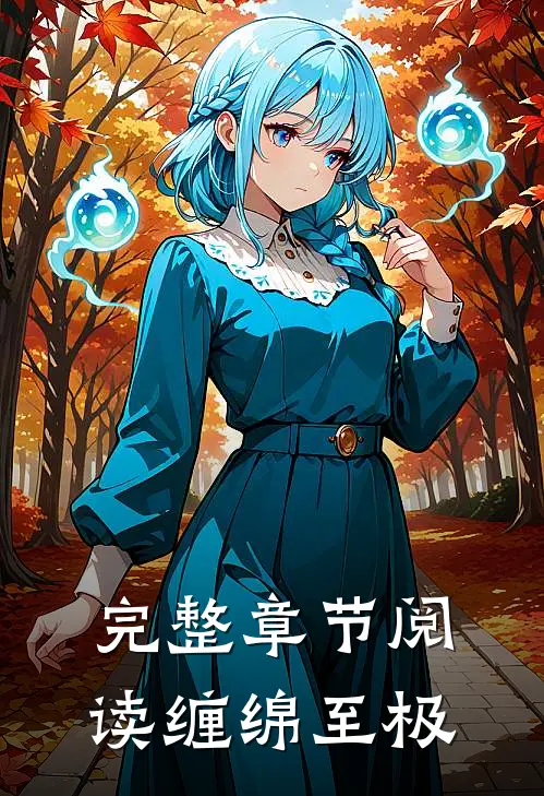 完整章节阅读缠绵至极