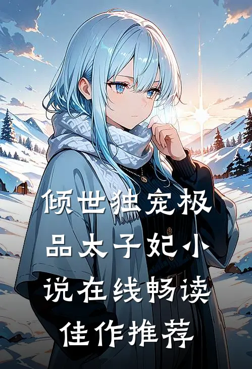 倾世独宠极品太子妃小说在线畅读佳作推荐