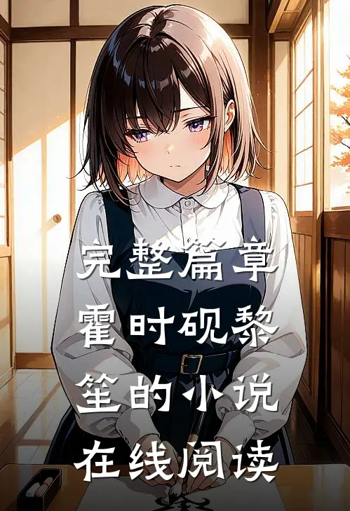 完整篇章霍时砚黎笙的小说在线阅读