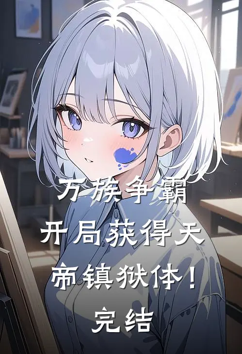 万族争霸：开局获得天帝镇狱体！完结