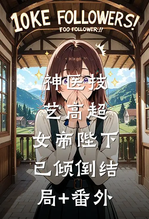 神医技艺高超，女帝陛下已倾倒结局+番外
