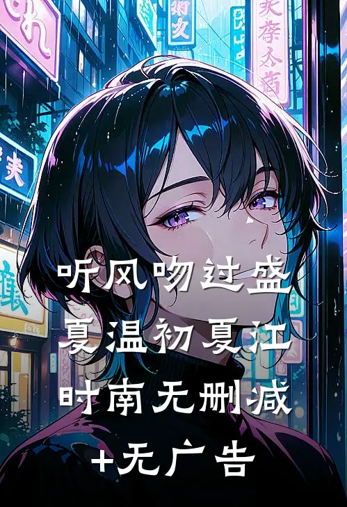听风吻过盛夏温初夏江时南无删减+无广告