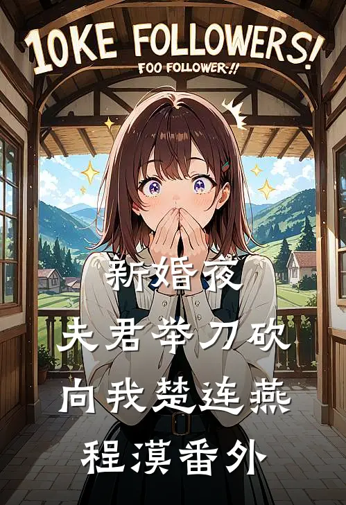 新婚夜，夫君举刀砍向我楚连燕程漠 番外