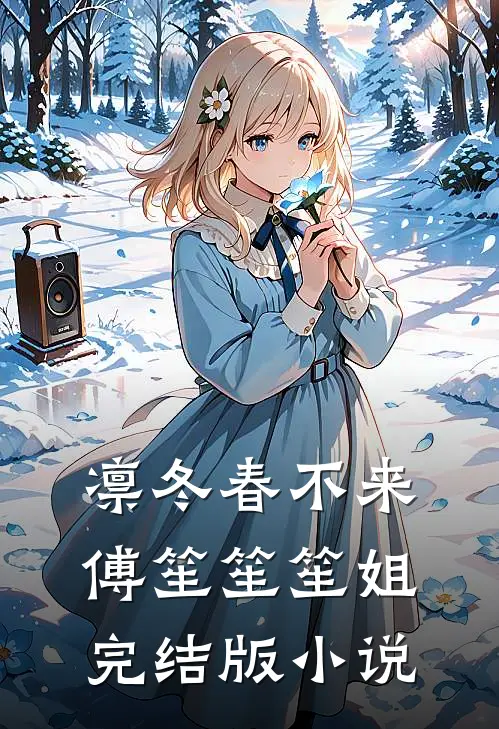 凛冬春不来傅笙笙笙姐完结版小说