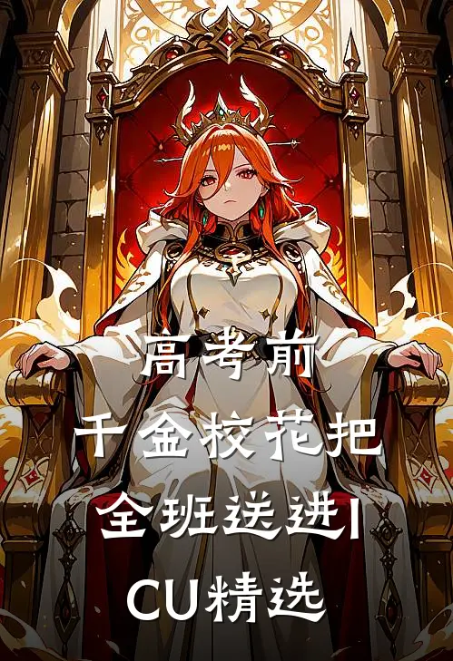 高考前，千金校花把全班送进ICU精选