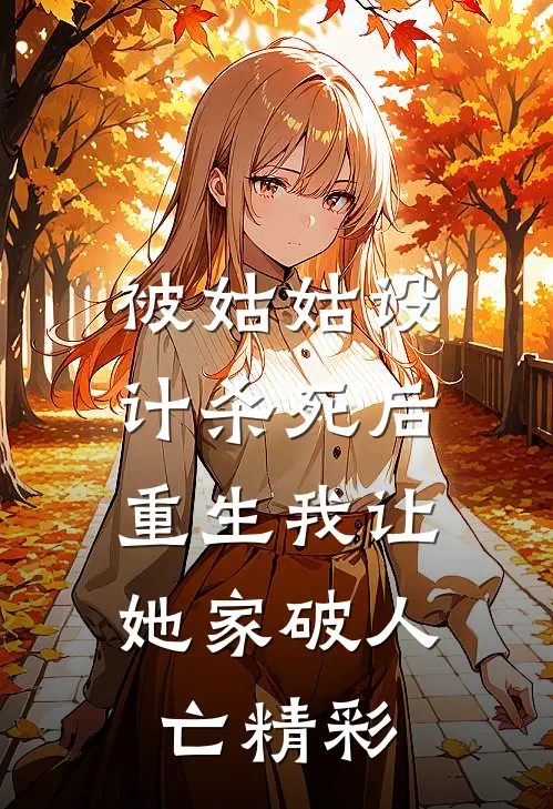 被姑姑设计杀死后，重生我让她家破人亡精彩