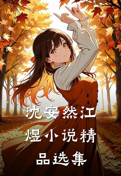 沈安然江煜小说精品选集