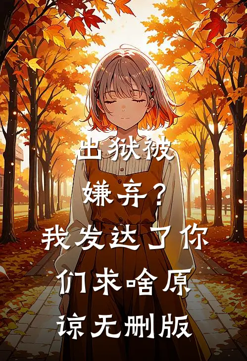 出狱被嫌弃？我发达了你们求啥原谅无删版