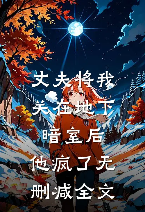 丈夫将我关在地下暗室后，他疯了无删减全文