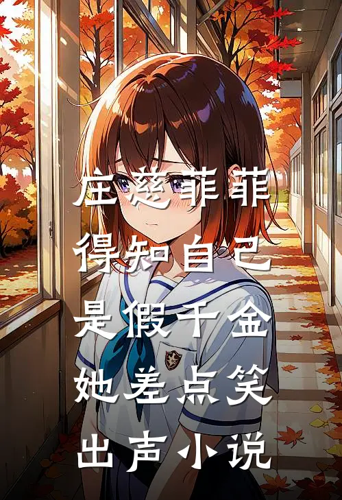 庄慈菲菲得知自己是假千金，她差点笑出声小说