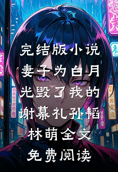 完结版小说妻子为白月光毁了我的谢幕礼孙韬林萌全文免费阅读