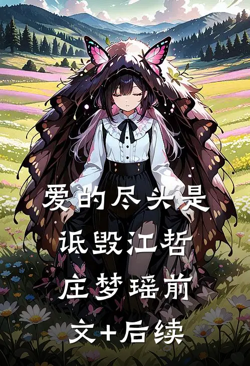 爱的尽头是诋毁江哲庄梦瑶前文+后续