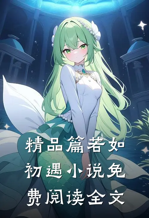 精品篇若如初遇小说免费阅读全文