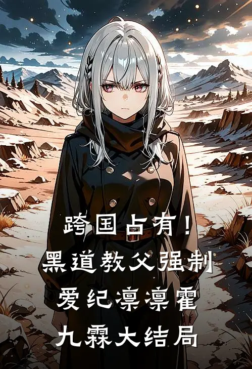 跨国占有！黑道教父强制爱纪凛凛霍九霖大结局