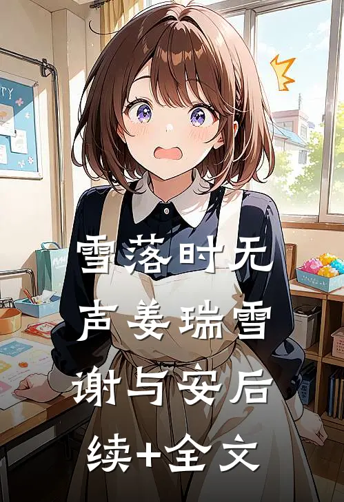 雪落时无声姜瑞雪谢与安后续+全文