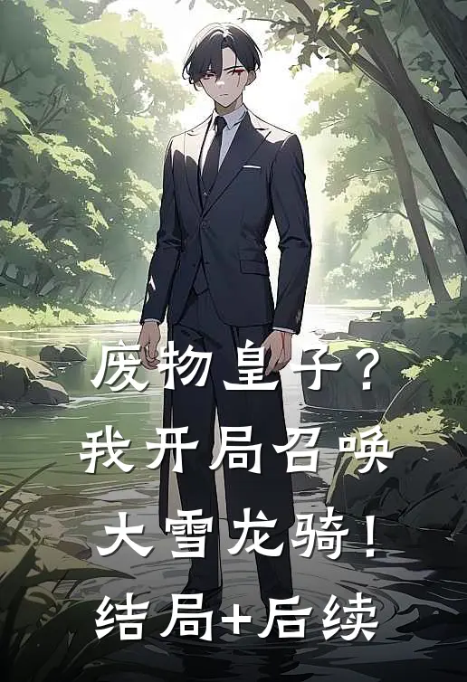 废物皇子？我开局召唤大雪龙骑！结局+后续