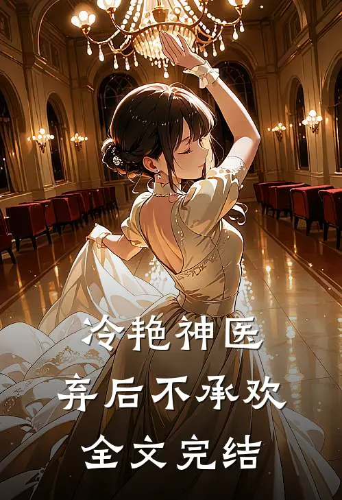冷艳神医：弃后不承欢全文完结