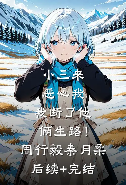 小三来恶心我，我断了他俩生路！周行毅秦月柔后续+完结