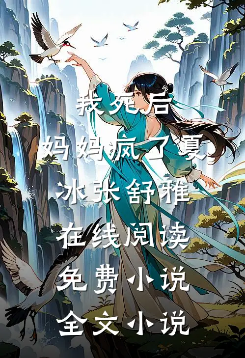 我死后，妈妈疯了夏冰张舒雅在线阅读免费小说全文小说
