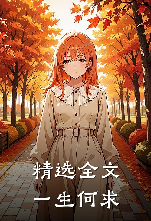 精选全文一生何求