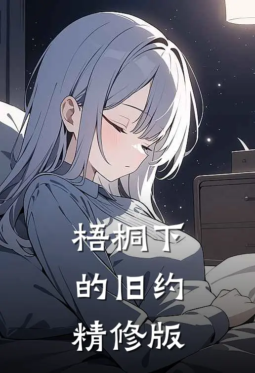 梧桐下的旧约精修版
