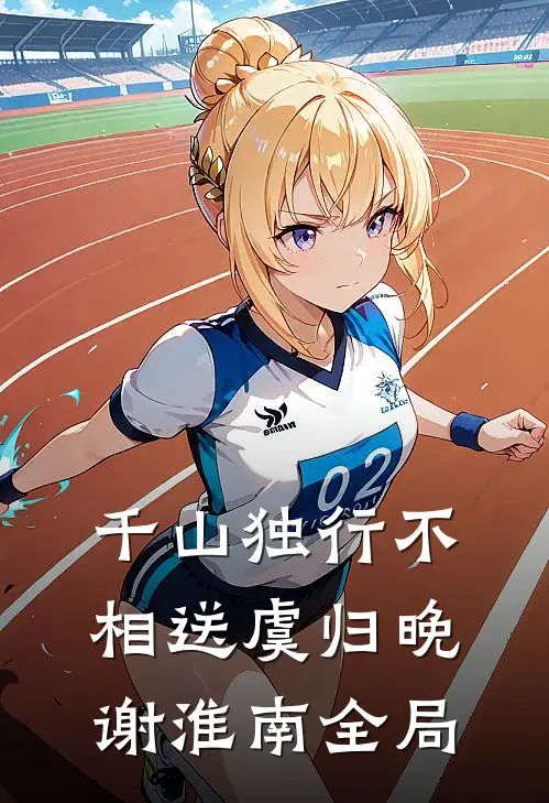 千山独行不相送虞归晚谢淮南全局