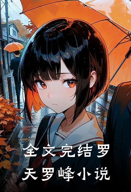 全文完结罗天罗峰小说