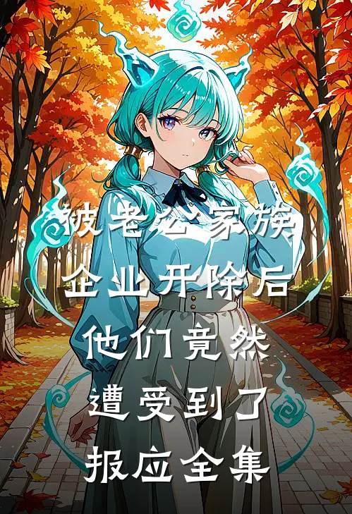 被老公家族企业开除后，他们竟然遭受到了报应 全集