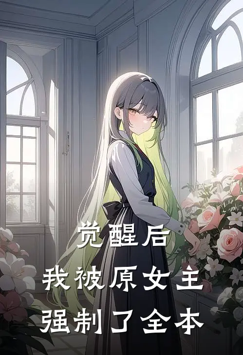 觉醒后，我被原女主强制了全本