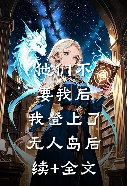 他们不要我后，我登上了无人岛后续+全文