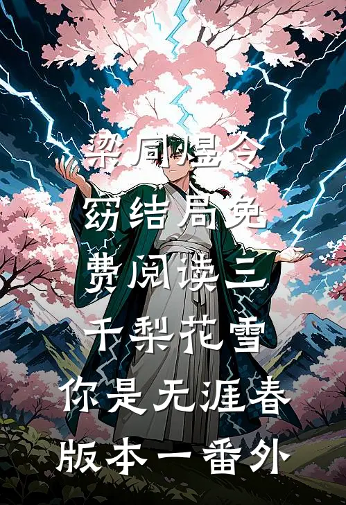 梁同煜令窈结局免费阅读三千梨花雪，你是无涯春 版本一番外
