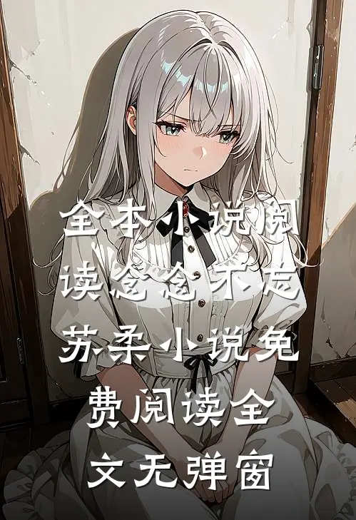 全本小说阅读念念不忘苏柔小说免费阅读全文无弹窗