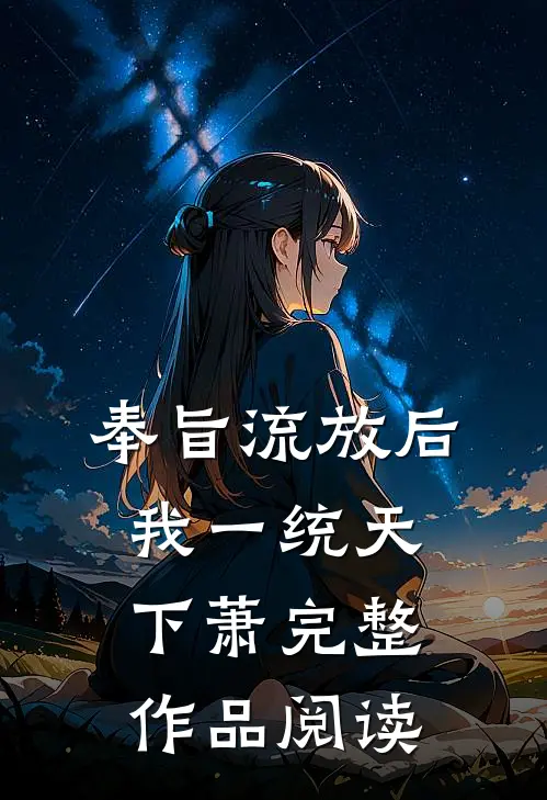 奉旨流放后我一统天下萧完整作品阅读