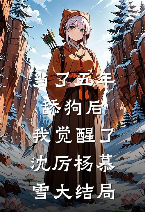 当了五年舔狗后，我觉醒了沈厉杨慕雪大结局