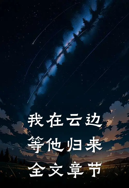 我在云边等他归来全文章节