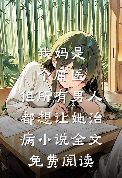我妈是个庸医，但所有男人都想让她治病小说全文免费阅读