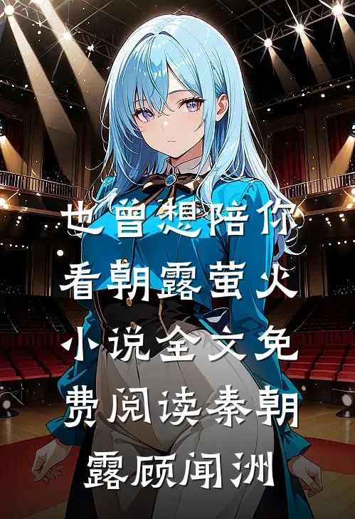 也曾想陪你看朝露萤火小说全文免费阅读秦朝露顾闻洲