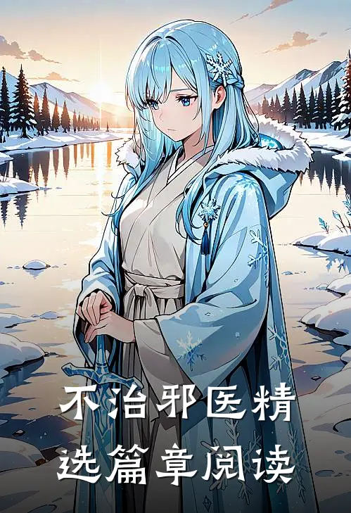 不治邪医精选篇章阅读