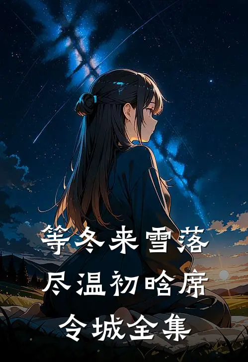 等冬来雪落尽温初晗席令城 全集