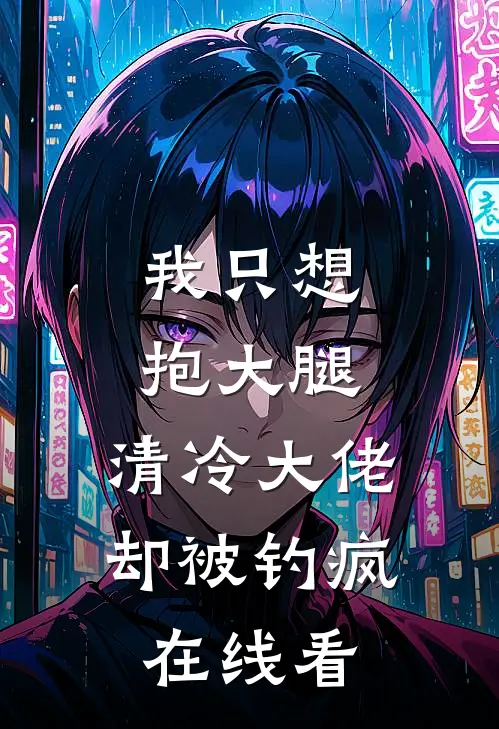 我只想抱大腿，清冷大佬却被钓疯在线看