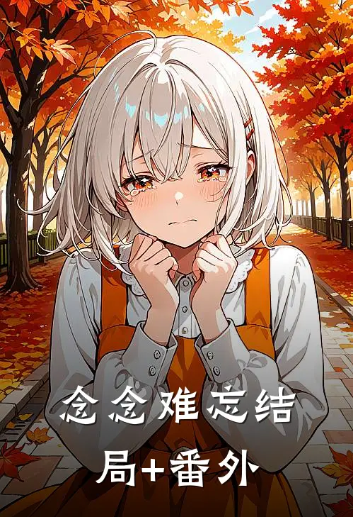念念难忘结局+番外