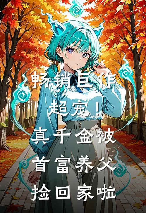 畅销巨作超宠！真千金被首富养父捡回家啦