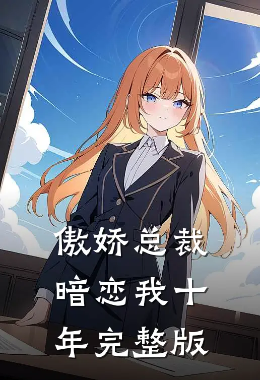 傲娇总裁暗恋我十年完整版