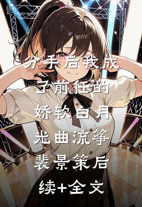 分手后我成了前任的娇软白月光曲流筝裴景策后续+全文